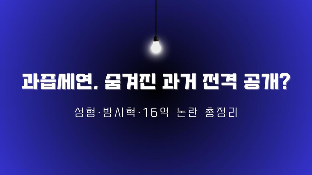 과즙세연, 숨겨진 과거 전격 공개? 성형·방시혁·16억 논란 총정리