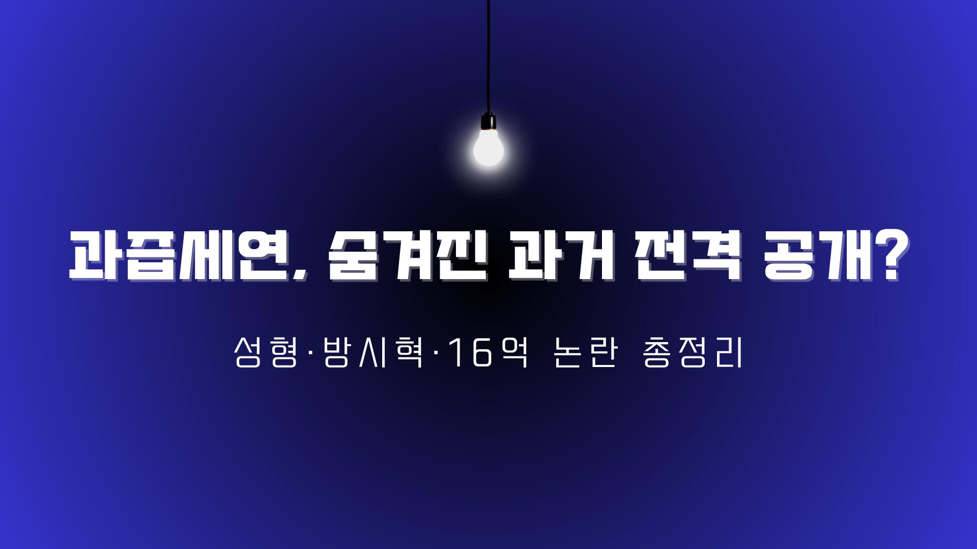 과즙세연, 숨겨진 과거 전격 공개? 성형·방시혁·16억 논란 총정리