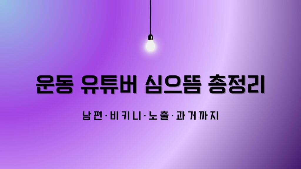 운동 유튜버 심으뜸 총정리 – 남편·비키니·노출·과거까지