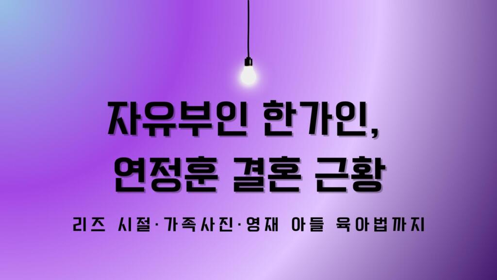 자유부인 한가인, 연정훈과 결혼 근황 – 리즈 시절·가족사진·영재 아들 육아법까지
