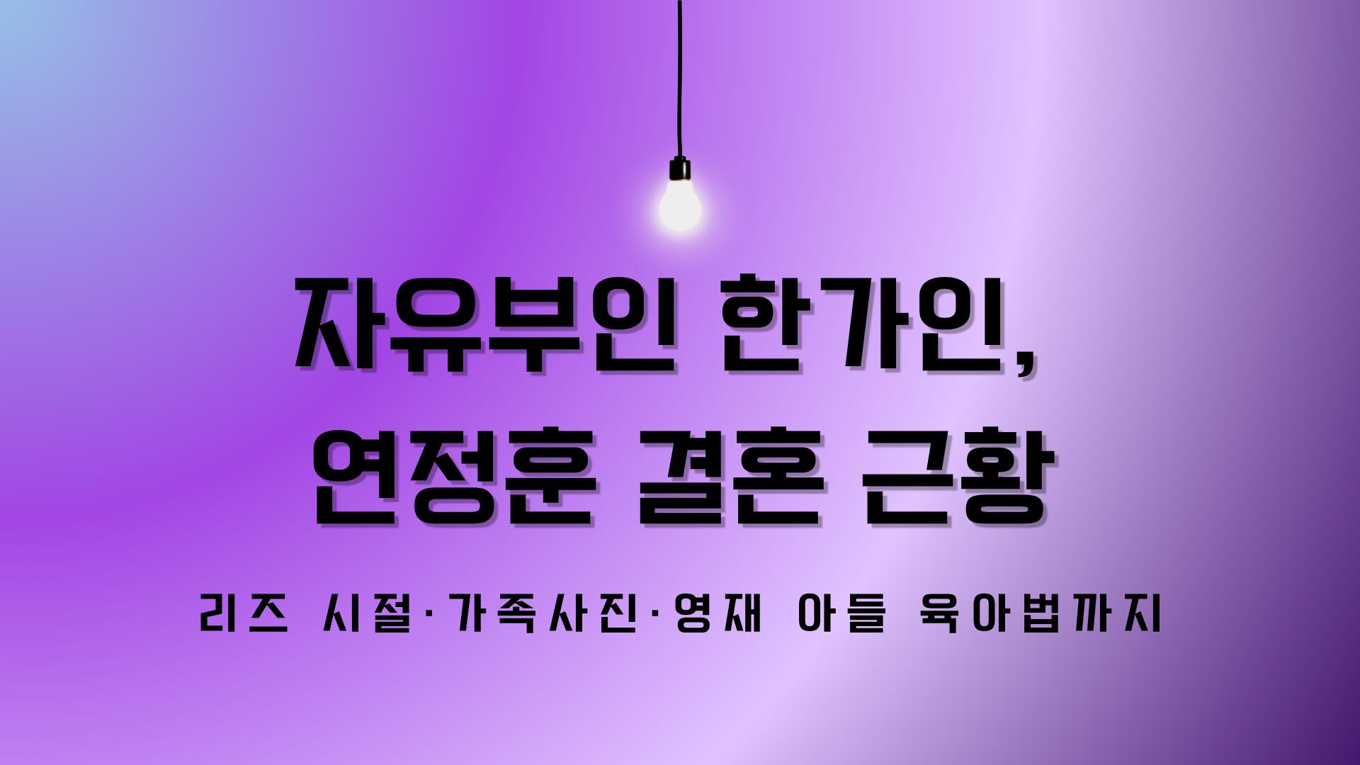 자유부인 한가인, 연정훈과 결혼 근황 – 리즈 시절·가족사진·영재 아들 육아법까지
