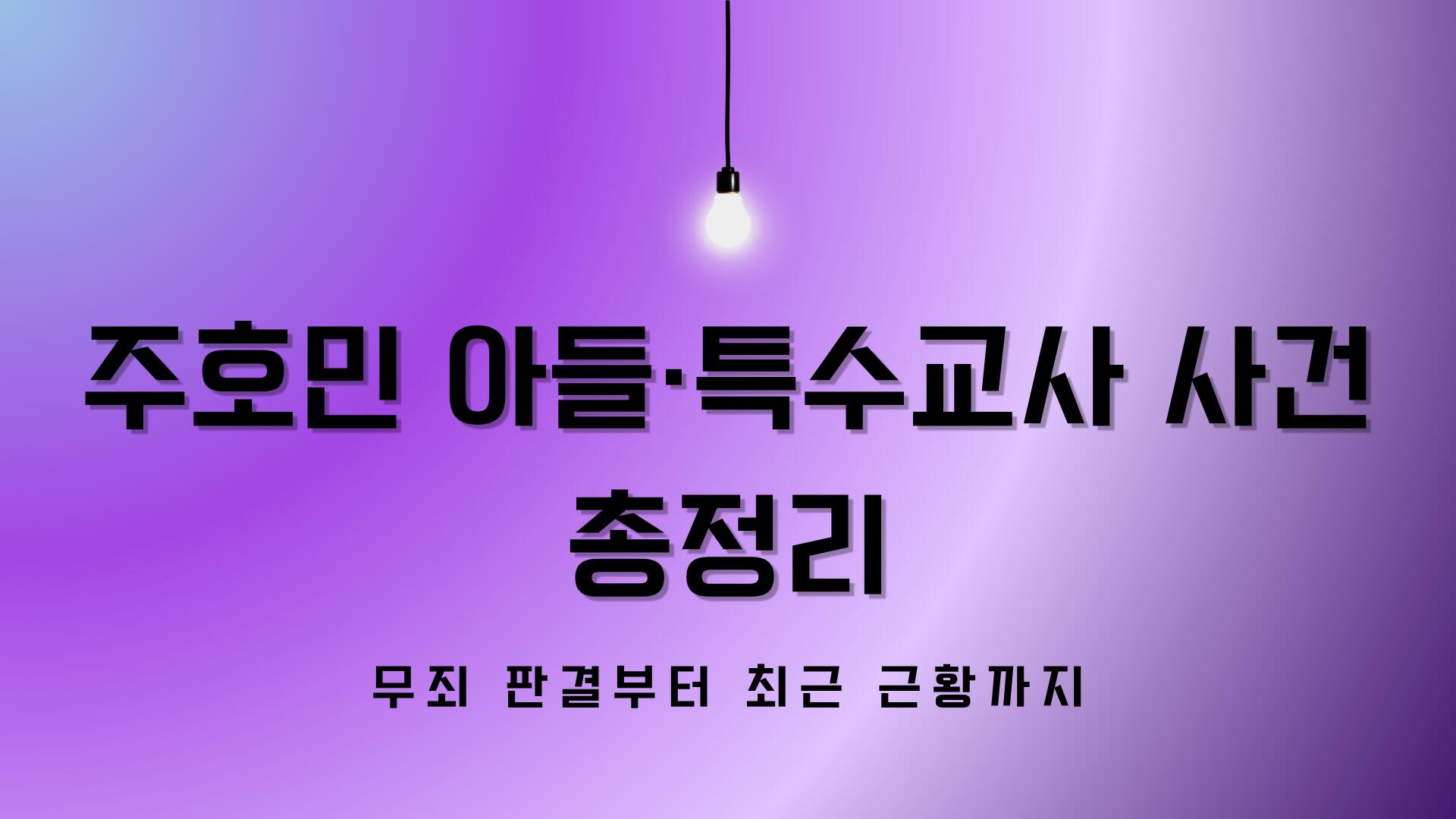 주호민 아들·특수교사 사건 총정리 – 무죄 판결부터 최근 근황까지