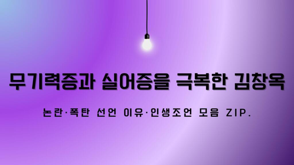 무기력증과 실어증을 극복한 김창옥 – 논란·폭탄 선언 이유·인생조언 모음 ZIP.
