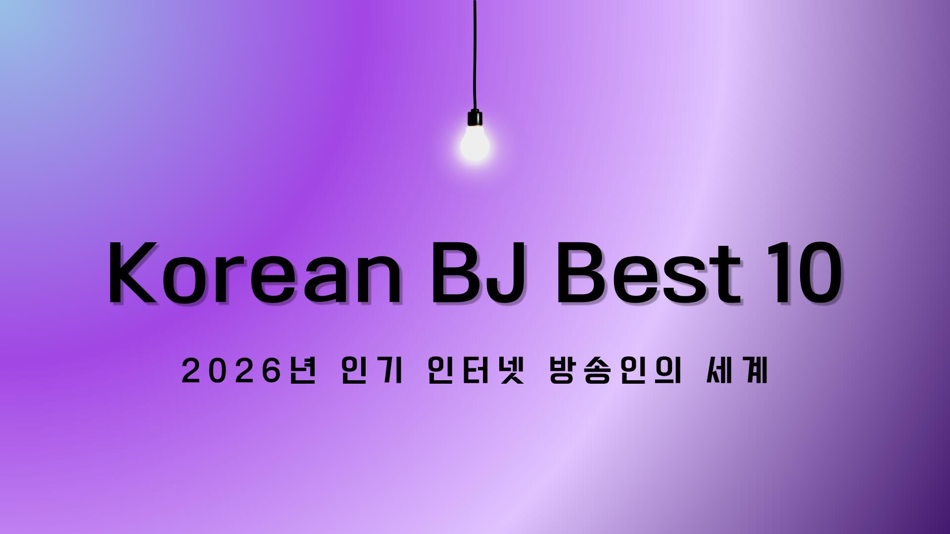 Korean BJ Best 10 – 2026년 인기 인터넷 방송인의 세계