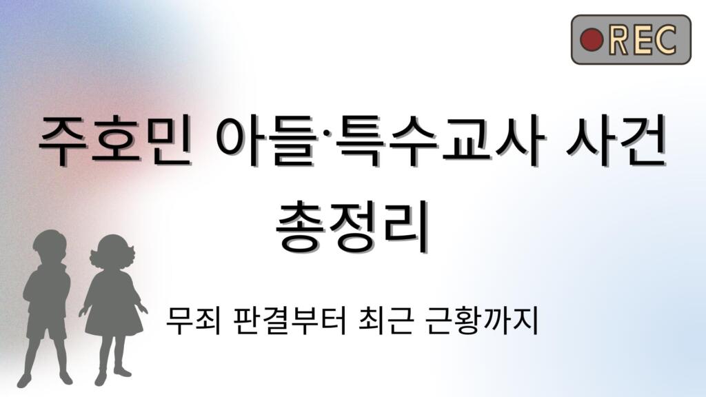주호민 아들·특수교사 사건 총정리 – 무죄 판결부터 최근 근황까지