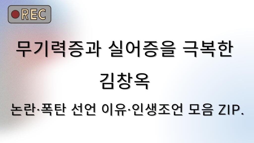 무기력증과 실어증을 극복한 김창옥 논란·폭탄 선언 이유·인생조언 모음 ZIP.