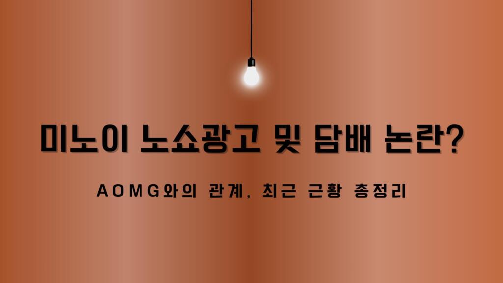 미노이 노쇼광고 및 담배 논란? AOMG와의 관계, 최근 근황 총정리