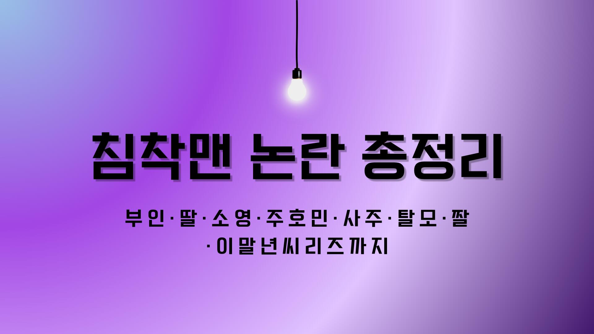 침착맨 논란 총정리 – 부인·딸·소영·주호민·사주·탈모·짤·이말년씨리즈까지