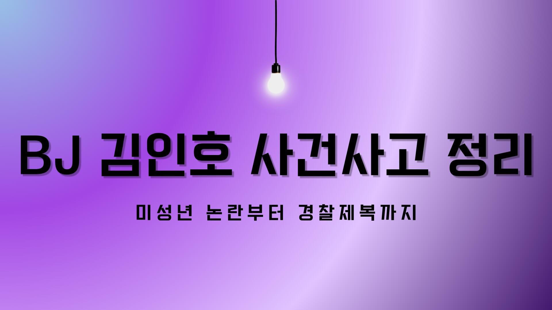 BJ 김인호 사건사고 정리 – 미성년 논란부터 경찰제복까지