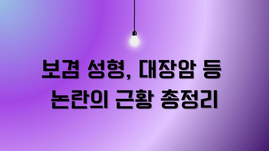 보겸 성형, 대장암 등 논란의 근황 총정리