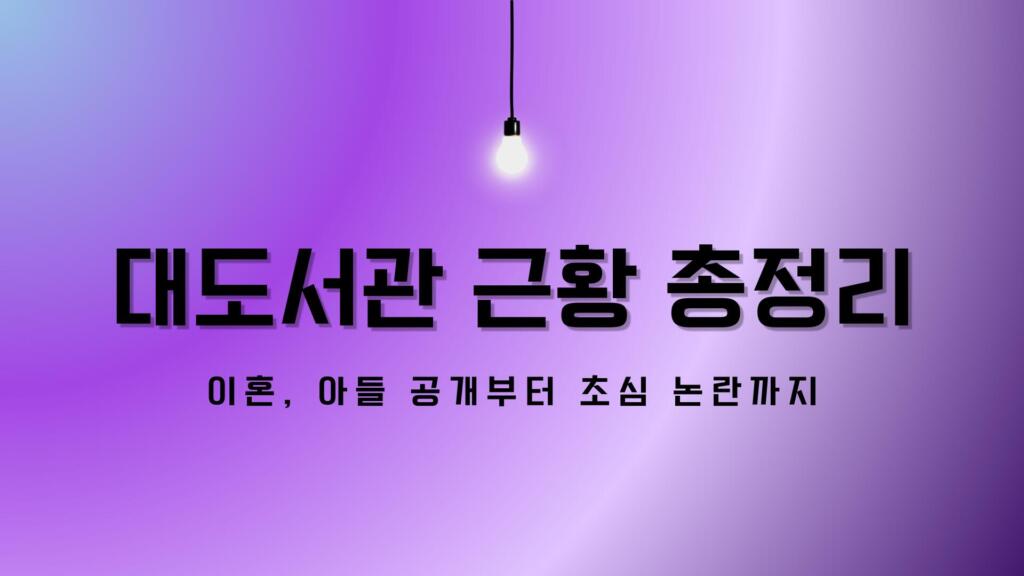 대도서관 근황 총정리 – 이혼, 아들 공개부터 초심 논란까지