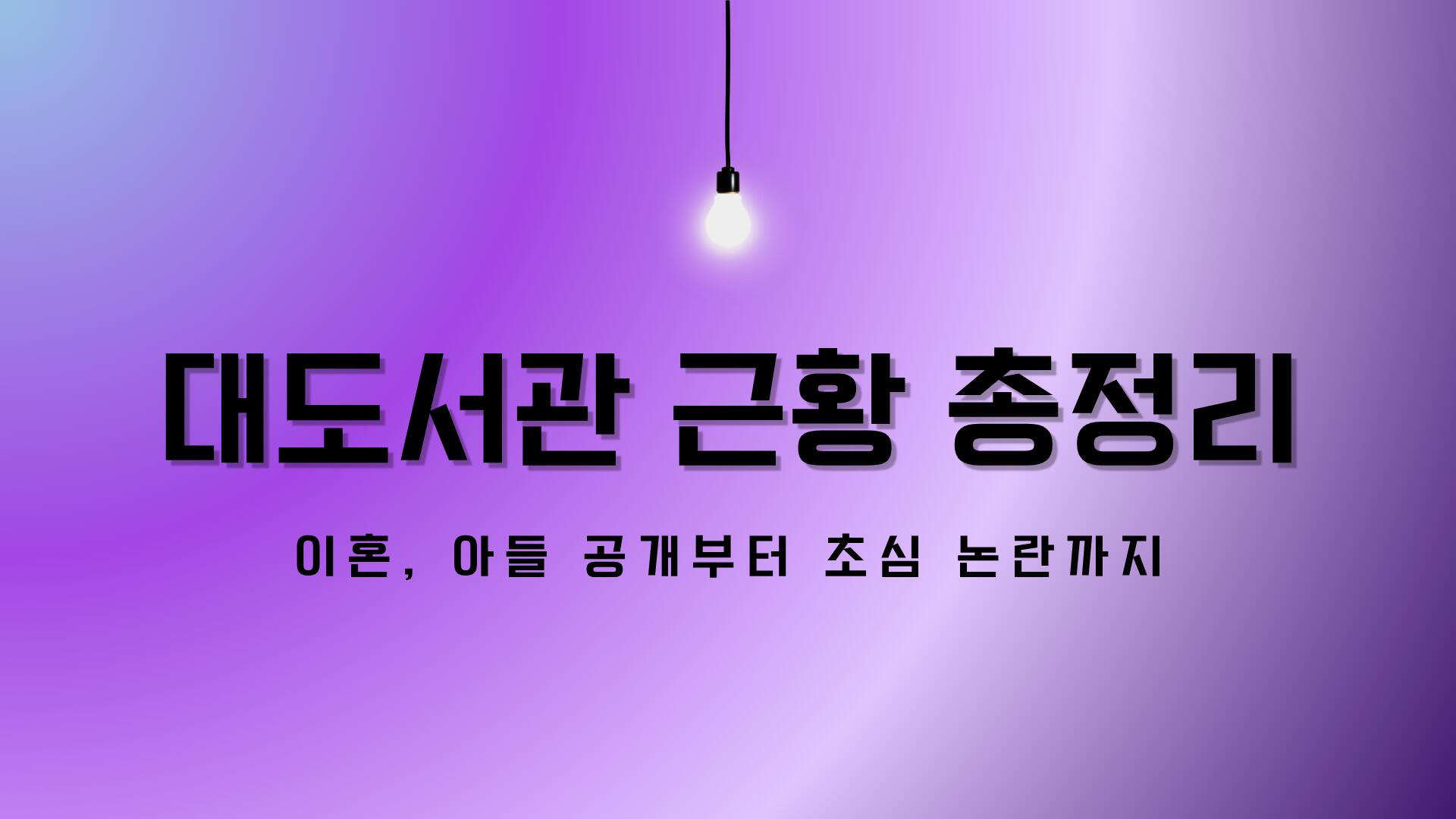 대도서관 근황 총정리 – 이혼, 아들 공개부터 초심 논란까지