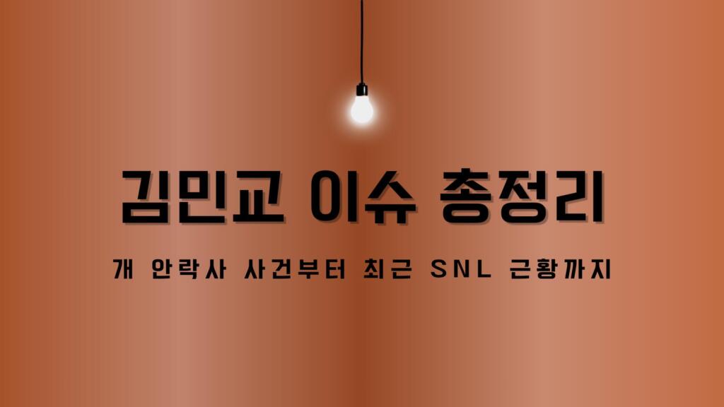 김민교 이슈 총정리 | 개 안락사 사건부터 최근 SNL 근황까지