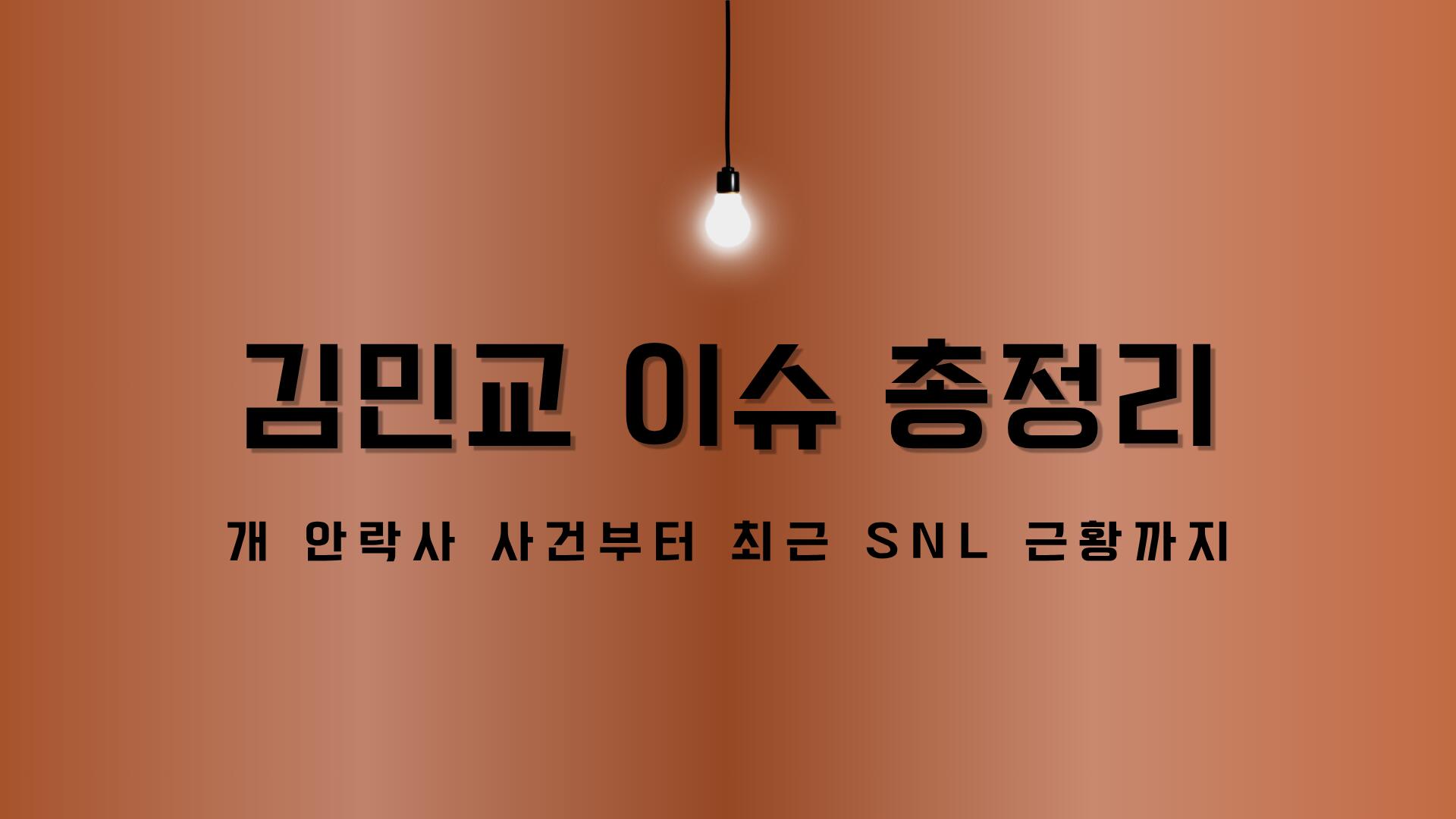 김민교 이슈 총정리 | 개 안락사 사건부터 최근 SNL 근황까지