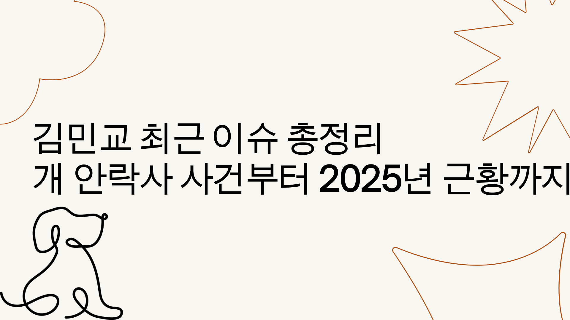 김민교 최근 이슈 총정리 | 개 안락사 사건부터 2025년 근황까지