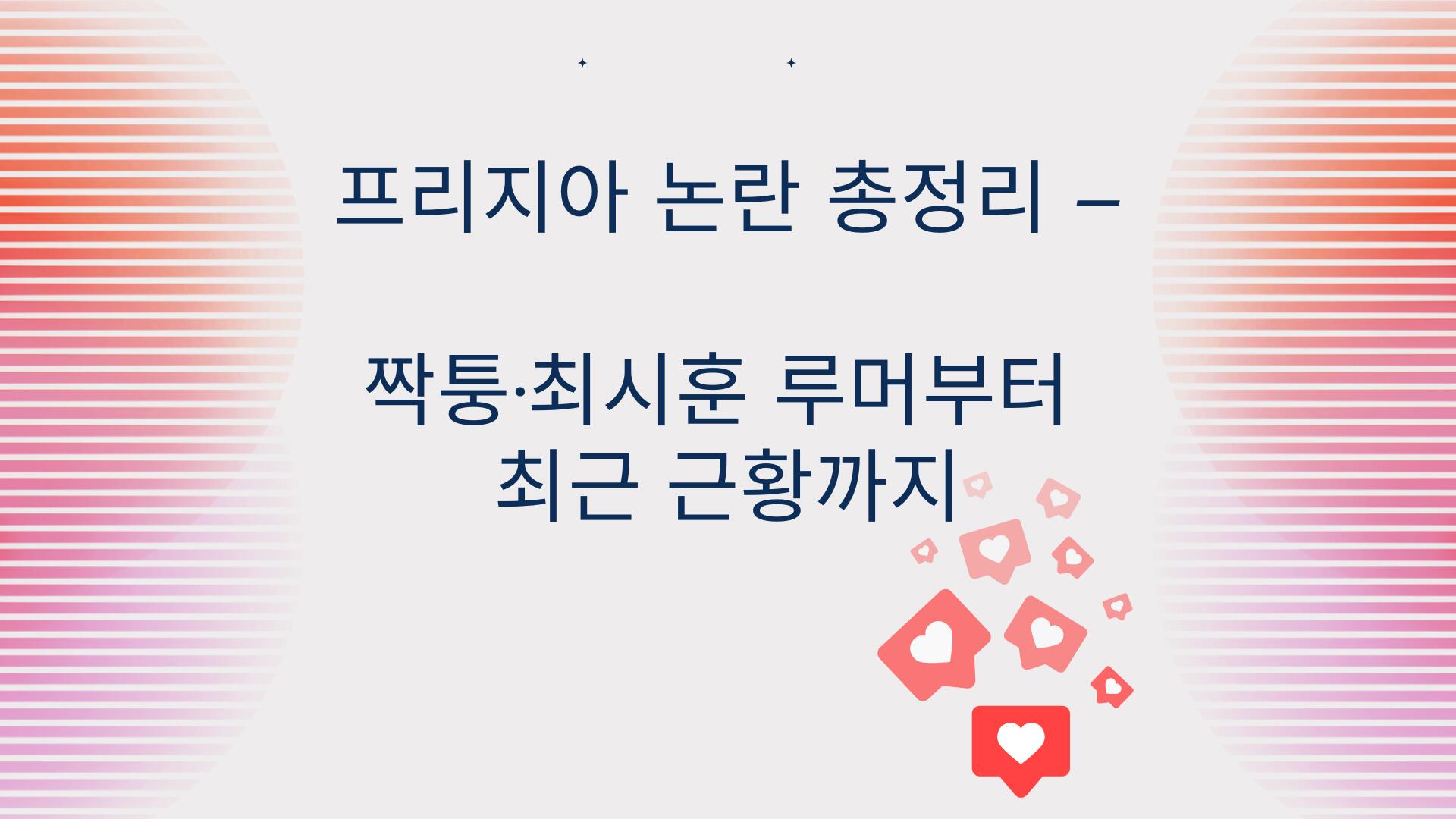 프리지아 논란 총정리 – 짝퉁·최시훈 루머부터 최근 근황까지