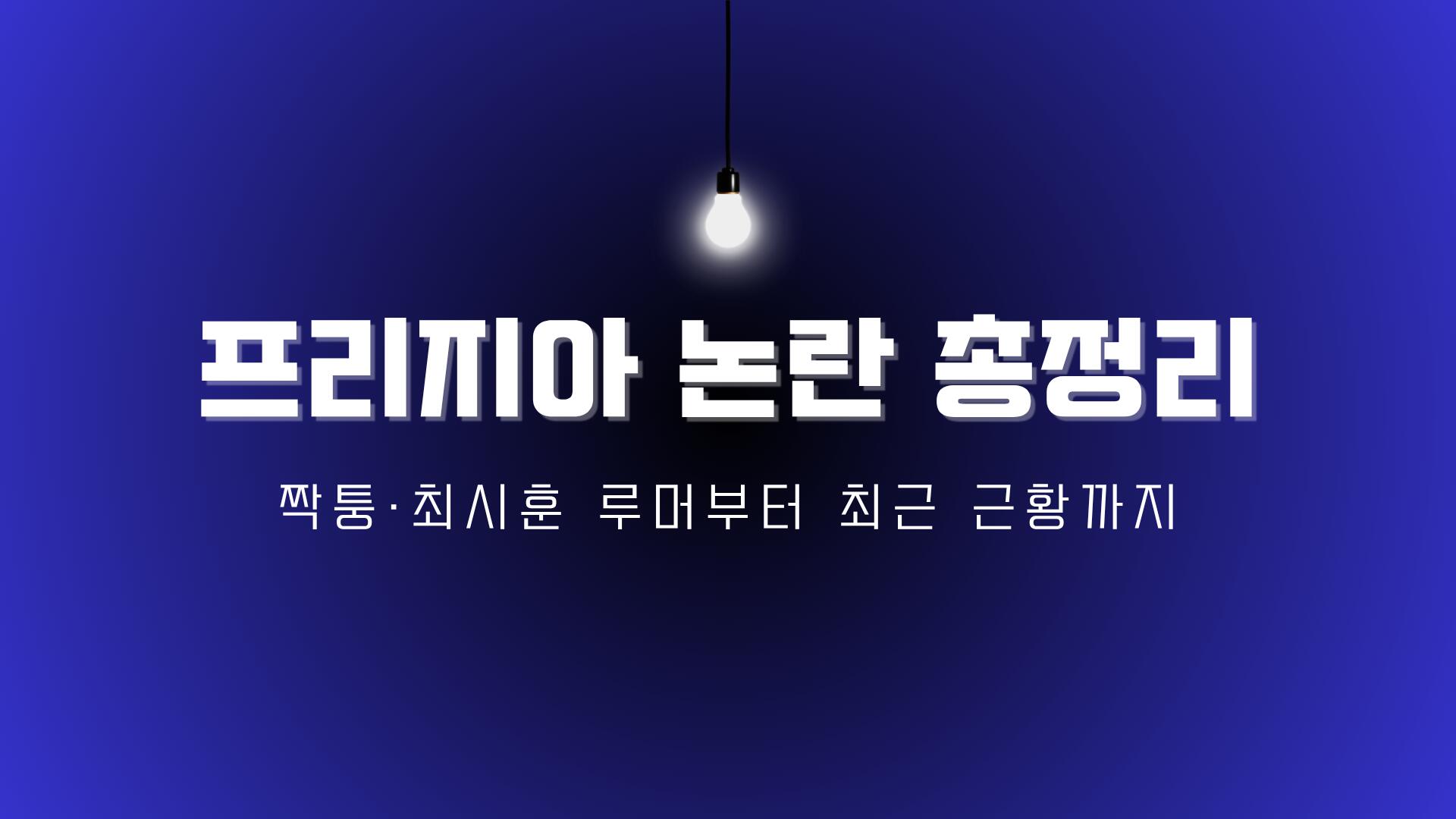 프리지아 논란 총정리 – 짝퉁·최시훈 루머부터 최근 근황까지
