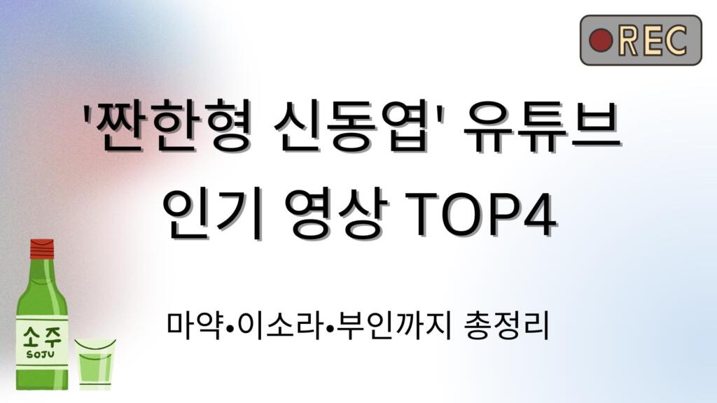 '짠한형 신동엽' 유튜브 인기 영상 TOP4 – 마약·이소라·부인까지 총정리