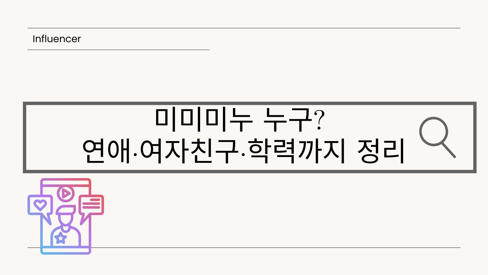 미미미누 누구? 연애·여자친구·학력까지 정리
