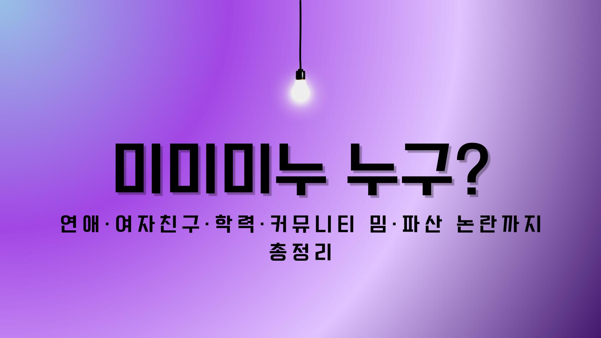 미미미누 누구? 연애·여자친구·학력·커뮤니티 밈·파산 논란까지 총정리