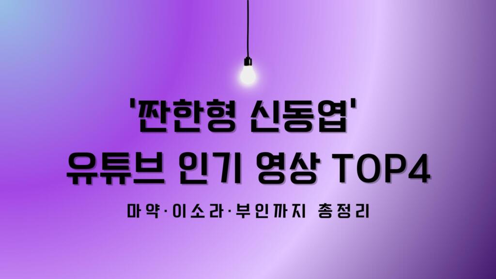 '짠한형 신동엽' 유튜브 인기 영상 TOP4 – 마약·이소라·부인까지 총정리