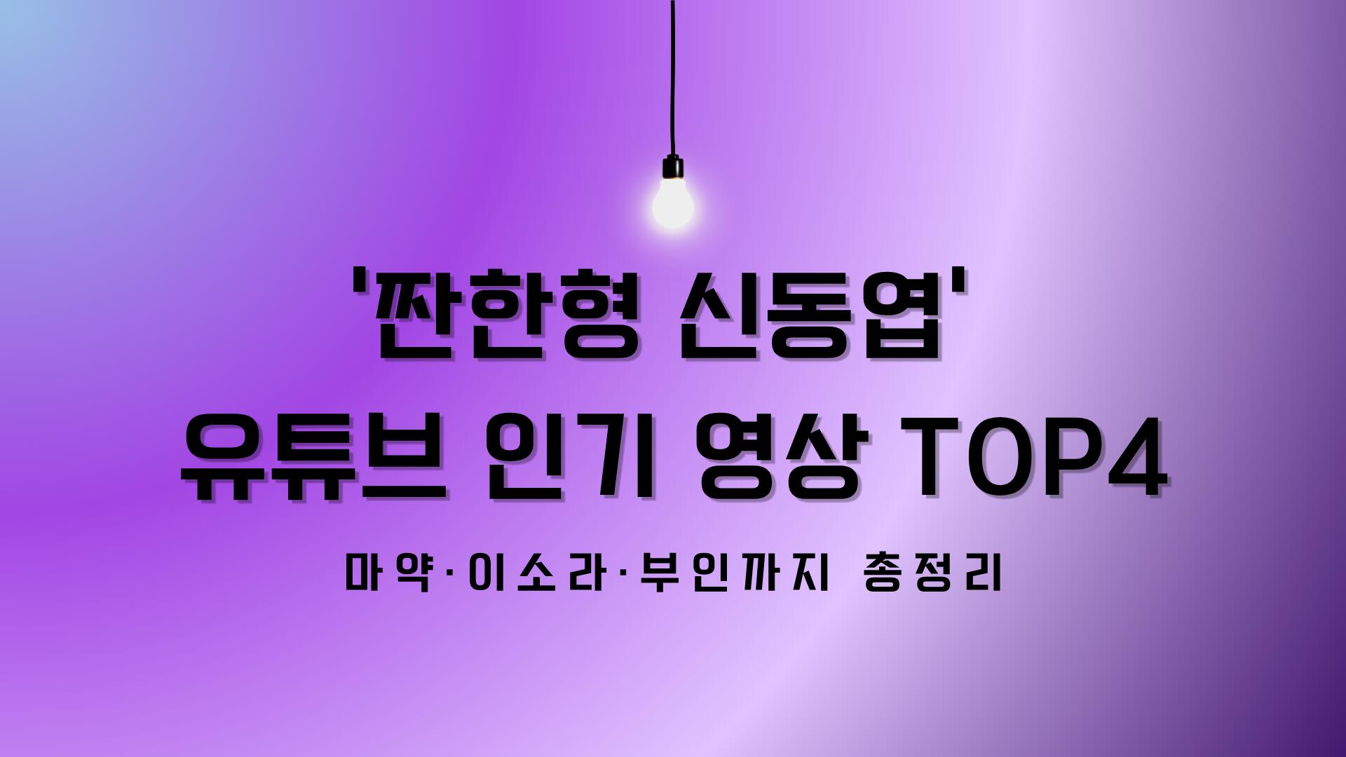 '짠한형 신동엽' 유튜브 인기 영상 TOP4 – 마약·이소라·부인까지 총정리