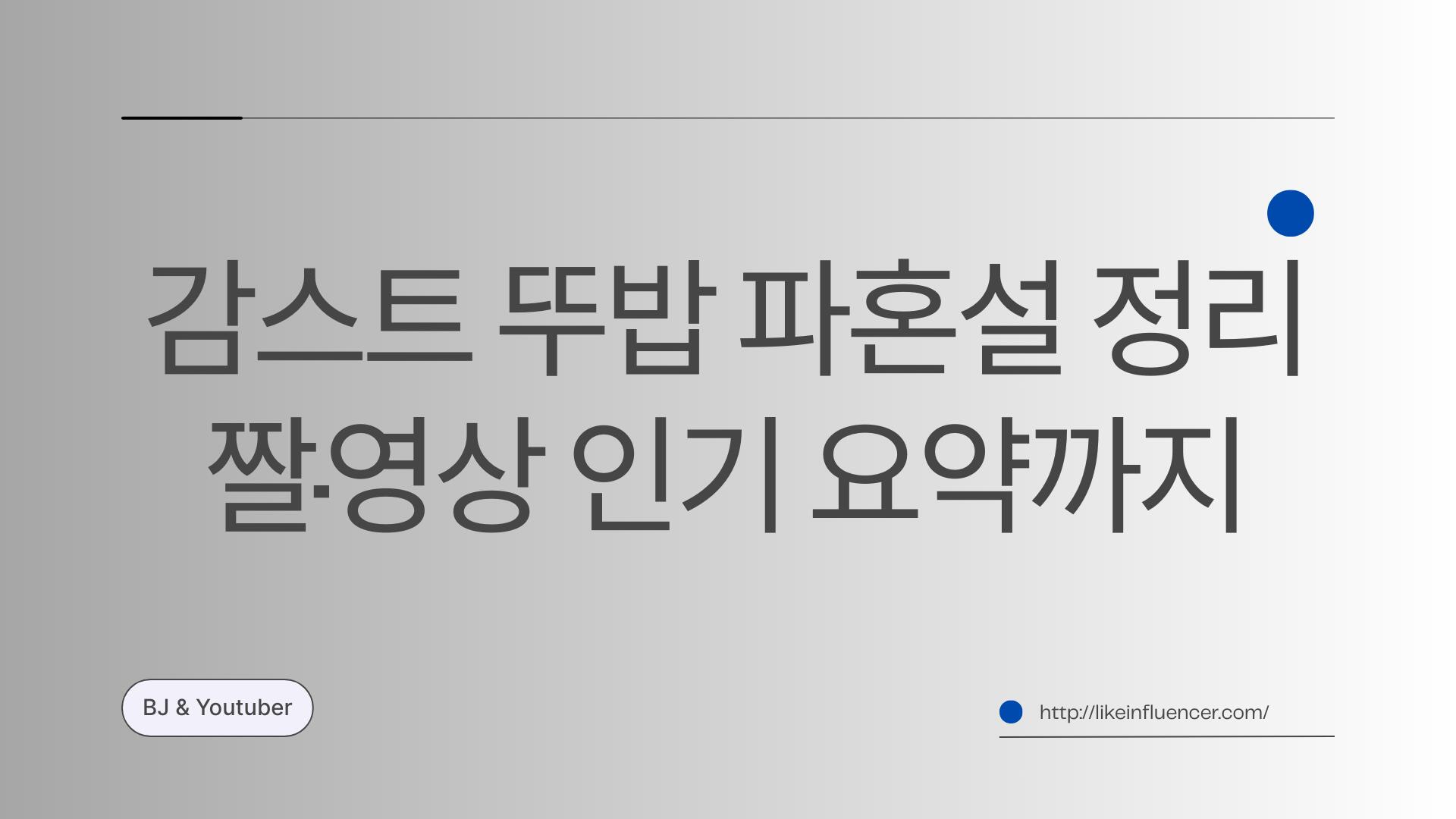 감스트 뚜밥 파혼설 정리 – 짤·영상 인기 요약까지
