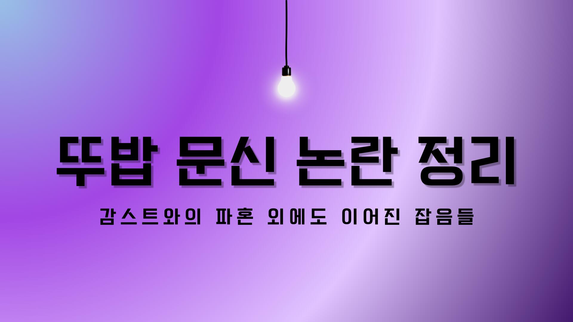 뚜밥 문신 논란 정리 – 감스트와의 파혼 외에도 이어진 잡음들