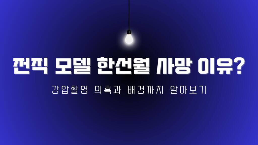 전직 모델 한선월 사망 이유? 강압촬영 의혹과 배경까지 알아보기