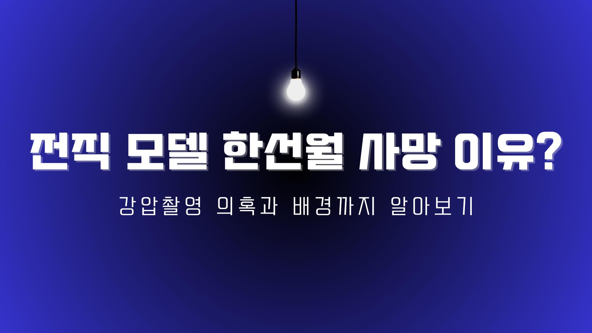 전직 모델 한선월 사망 이유? 강압촬영 의혹과 배경까지 알아보기