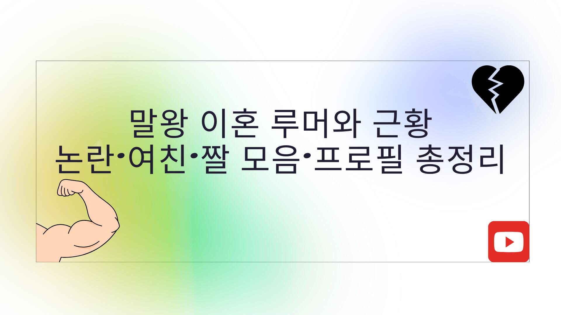 말왕 이혼 루머와 근황 – 논란·여친·짤 모음·프로필 총정리