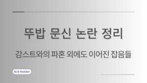 뚜밥 문신 논란 정리 – 감스트와의 파혼 외에도 이어진 잡음들