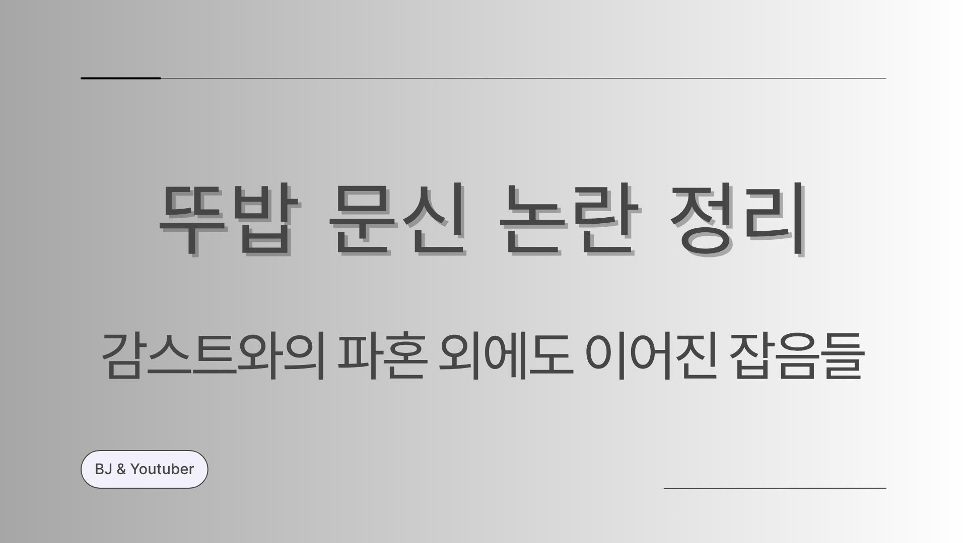 뚜밥 문신 논란 정리 – 감스트와의 파혼 외에도 이어진 잡음들