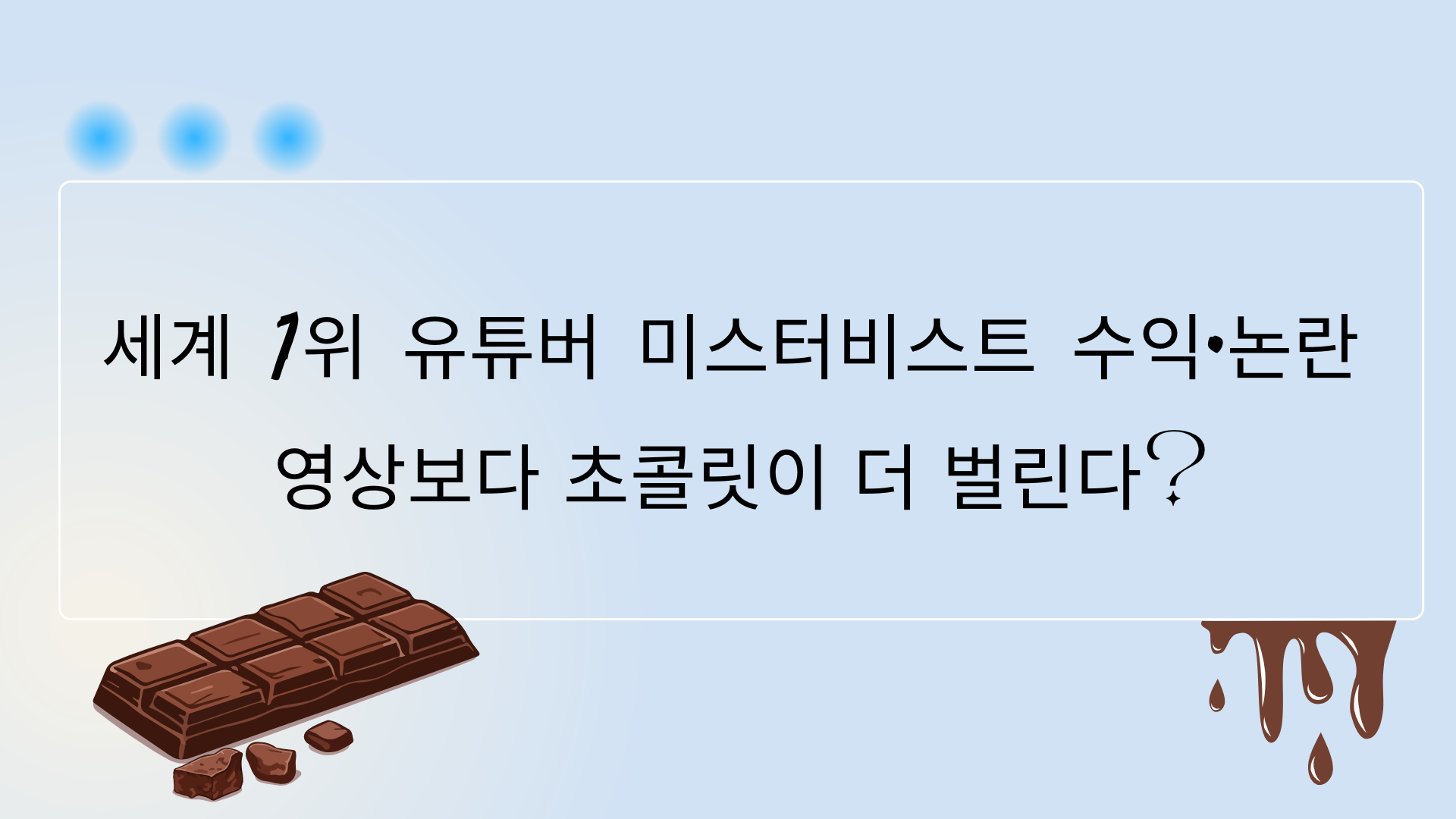 세계 1위 유튜버 미스터비스트 수익·논란 – 영상보다 초콜릿이 더 벌린다?