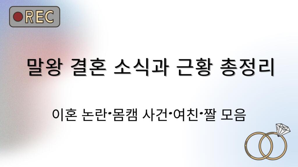 말왕 결혼 소식과 근황 총정리 – 이혼 논란·몸캠 사건·여친·짤 모음