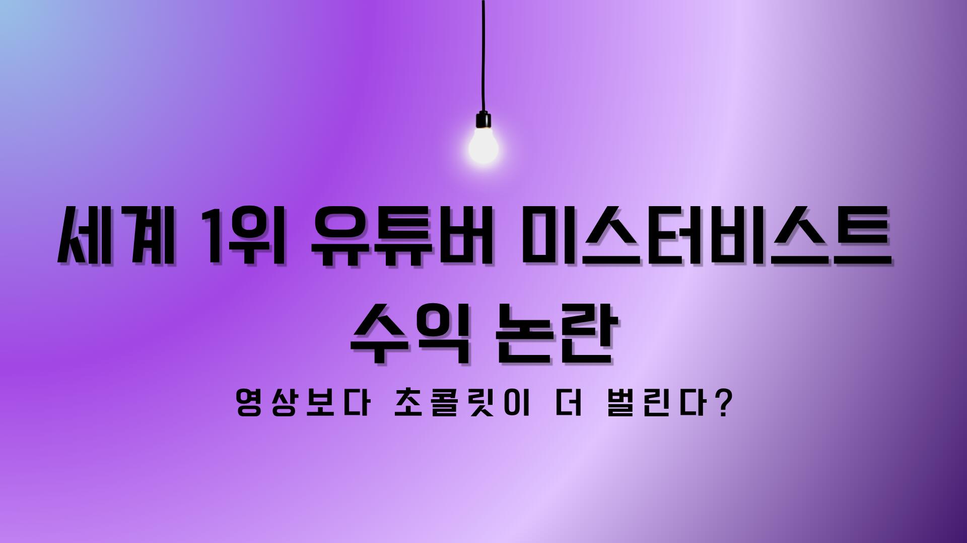 세계 1위 유튜버 미스터비스트 수익 논란 – 영상보다 초콜릿이 더 벌린다?