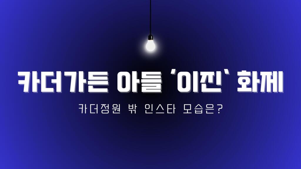 카더가든 아들 ‘이진’ 화제 – 카더정원 밖 인스타 모습은?