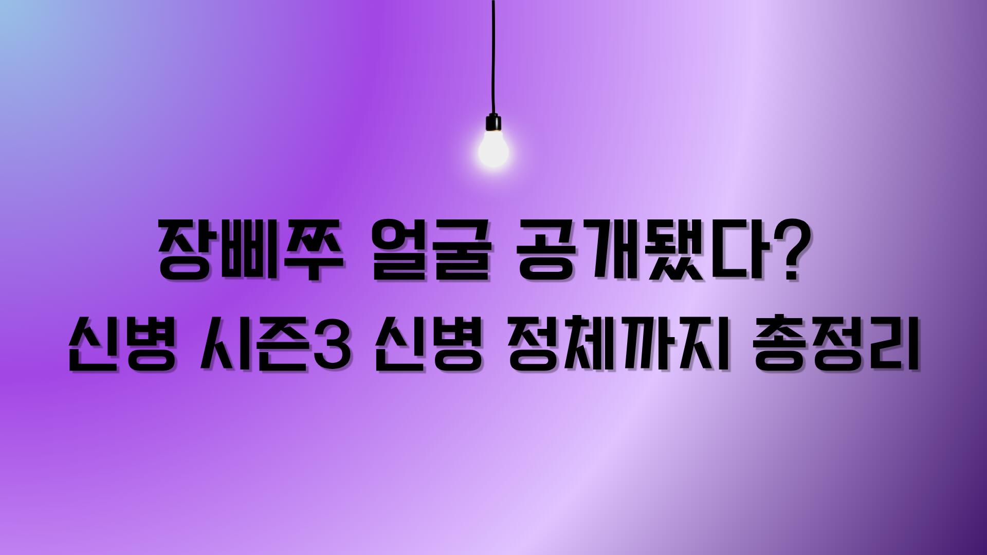장삐쭈 얼굴 공개됐다? 신병 시즌3 신병 정체까지 총정리