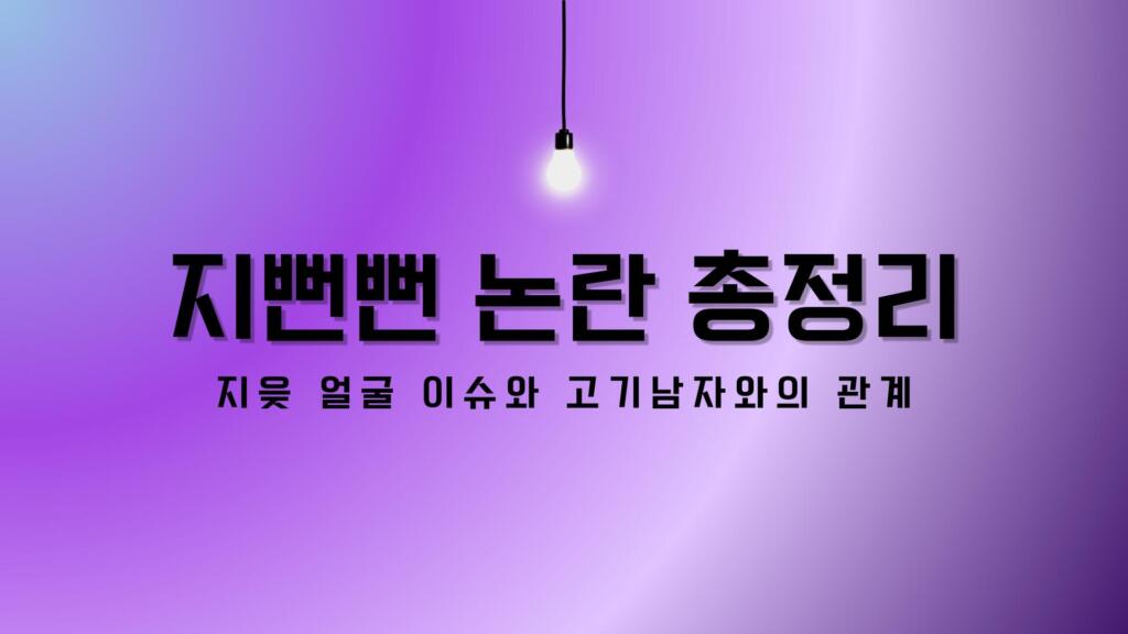 지뻔뻔 논란 총정리 – 지읒 얼굴 이슈와 고기남자와의 관계