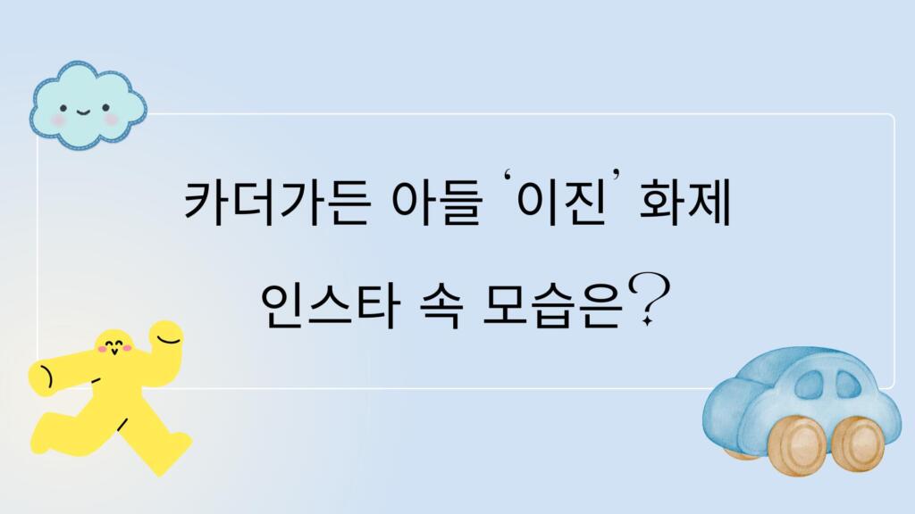 카더가든 아들 ‘이진’ 화제 – 인스타 속 모습은?