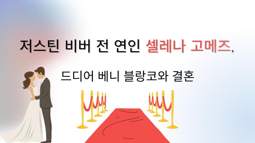 셀레나 고메즈, 드디어 사랑의 결실 – 베니 블랑코와의 결혼으로 새로운 시작