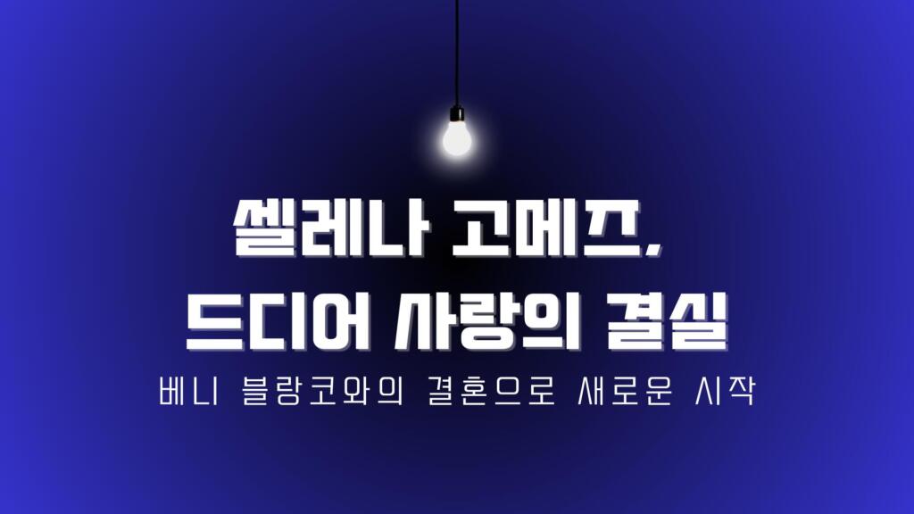 셀레나 고메즈, 드디어 사랑의 결실 – 베니 블랑코와의 결혼으로 새로운 시작