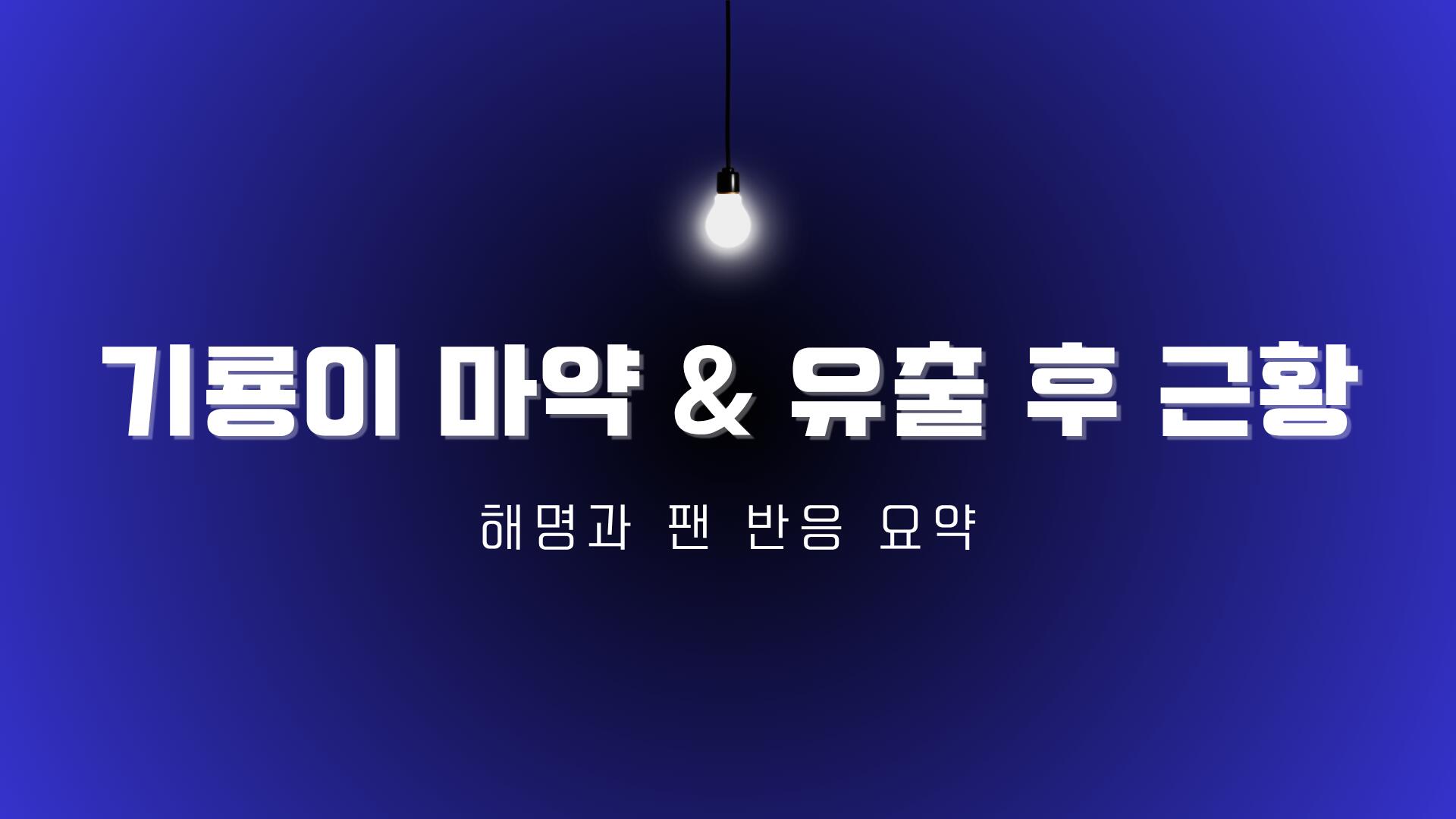 기룡이 마약 & 유출 후 근황 – 해명과 팬 반응 요약