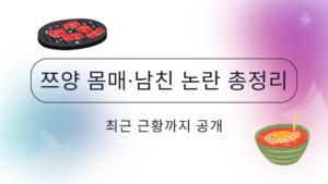 쯔양 몸매·남친 논란 총정리 – 최근 근황까지 공개