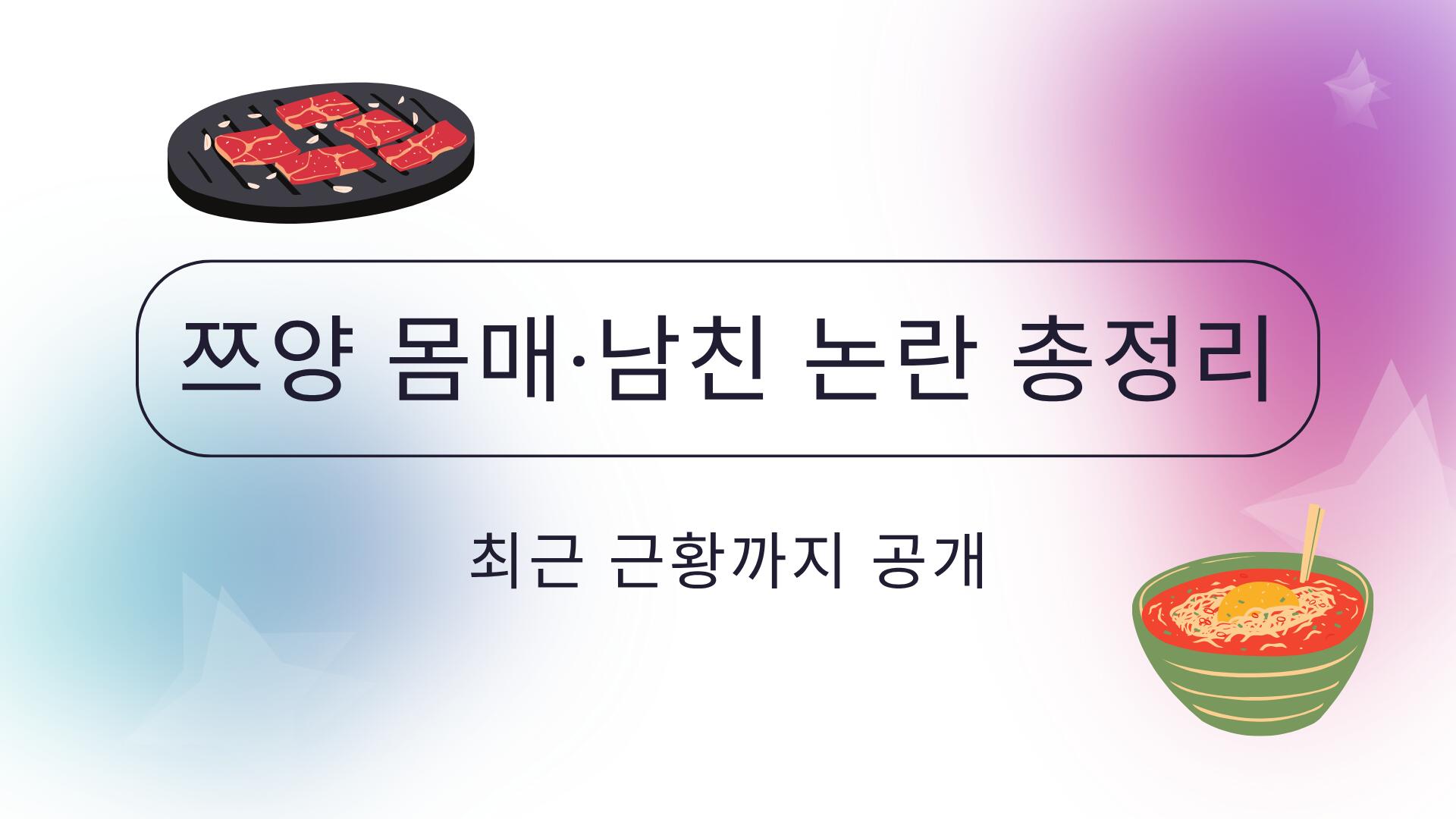 쯔양 몸매·남친 논란 총정리 – 최근 근황까지 공개