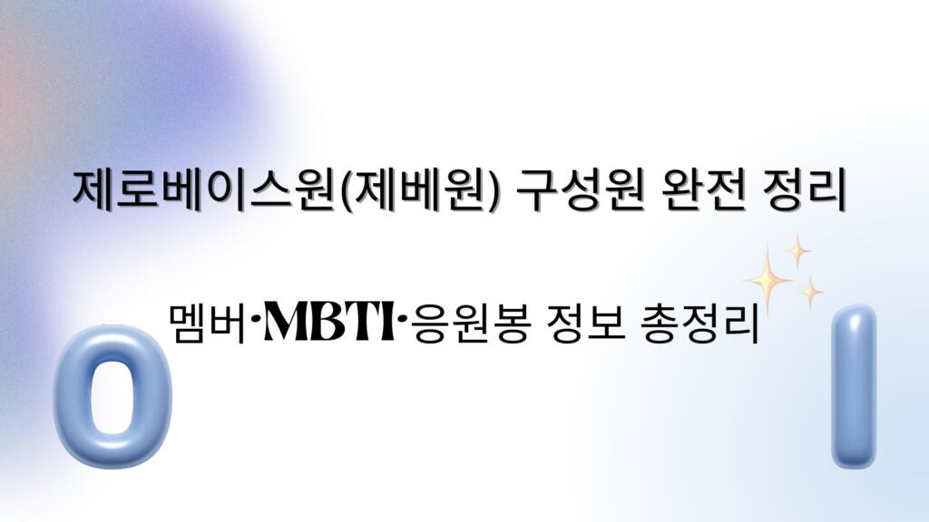 제로베이스원(제베원) 구성원 완전 정리 – 멤버·MBTI·응원봉 정보 총정리