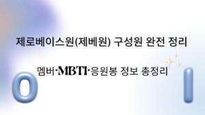 제로베이스원(제베원) 구성원 완전 정리 – 멤버·MBTI·응원봉 정보 총정리