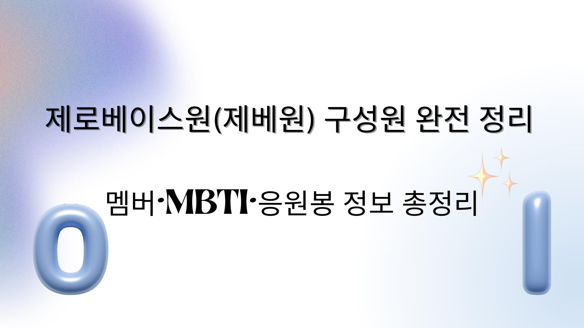 제로베이스원(제베원) 구성원 완전 정리 – 멤버·MBTI·응원봉 정보 총정리