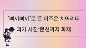 ‘삐끼삐끼’로 뜬 이주은 치어리더 – 과거 사진·문신까지 화제