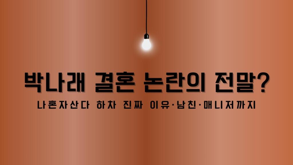 박나래 결혼 논란의 전말? 나혼자산다 하차 진짜 이유·남친·매니저까지